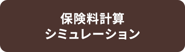 保険料計算シミュレーション