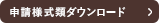 申請様式類ダウンロード