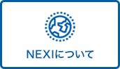 NEXIについて