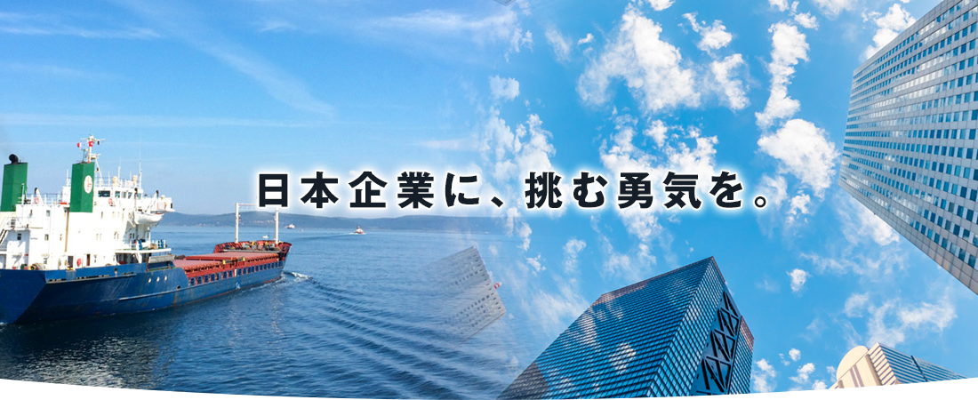 日本企業に、挑む勇気を。