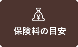 保険料の目安