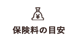 保険料の目安