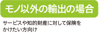 モノ以外の輸出の場合