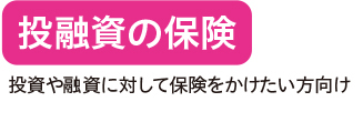 投融資の保険